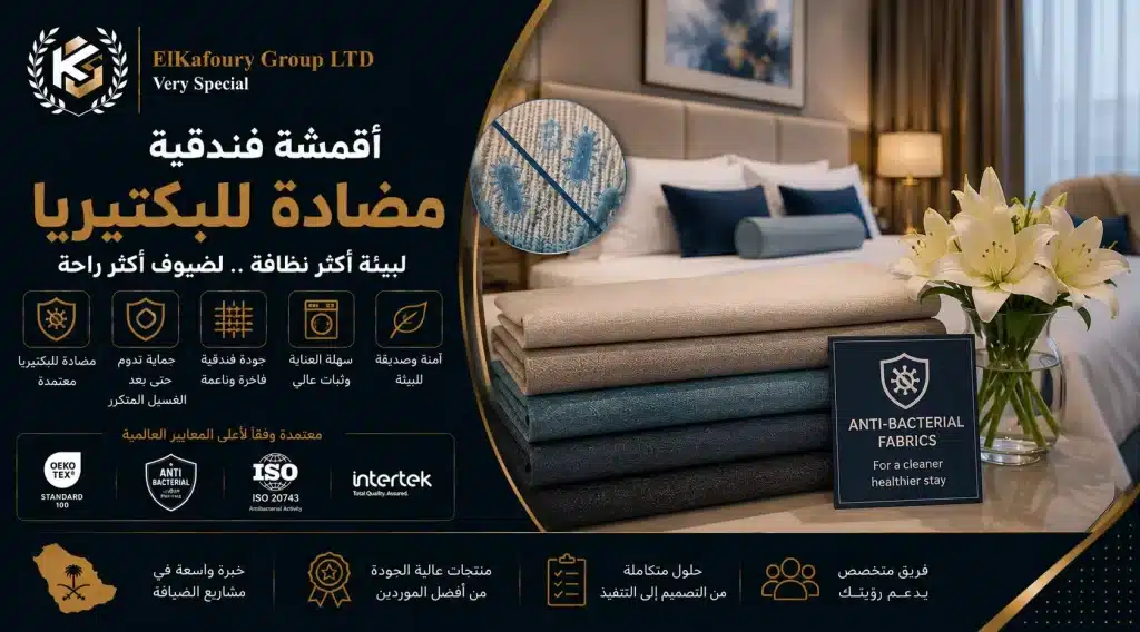 أقمشة فندقية مضادة للبكتيريا