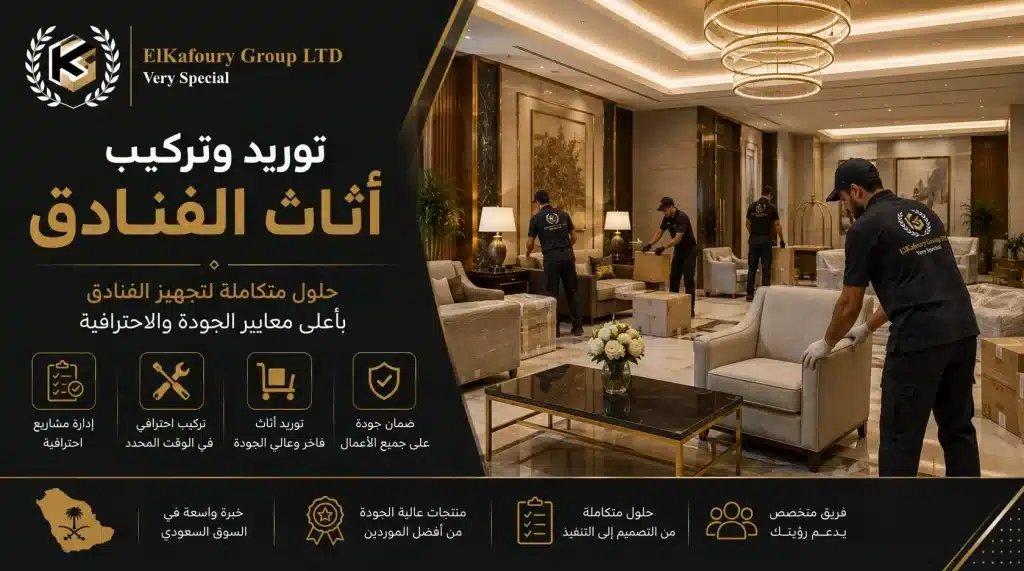 توريد وتركيب أثاث الفنادق