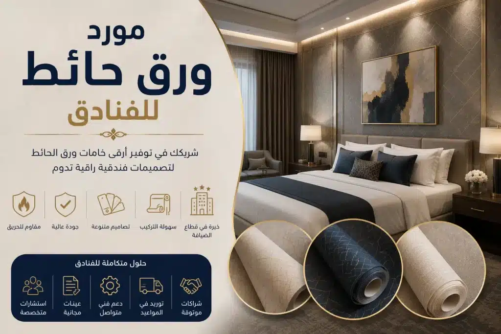 مورد ورق حائط للفنادق
