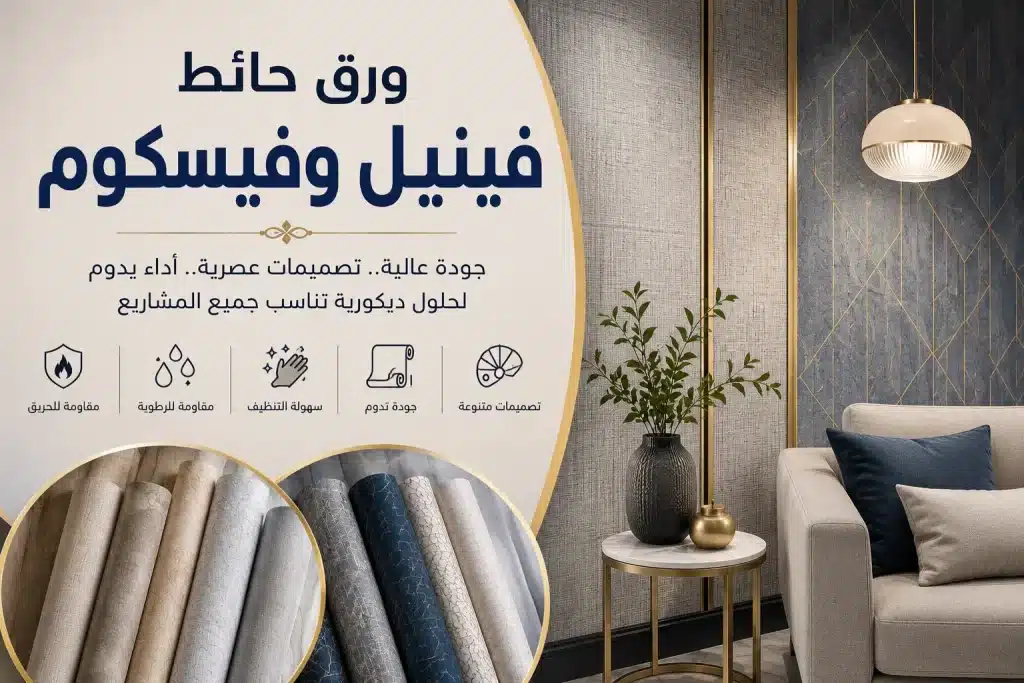 ورق حائط فينيل وفيسكوم