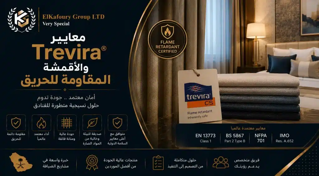 معايير Trevira والأقمشة المقاومة للحريق