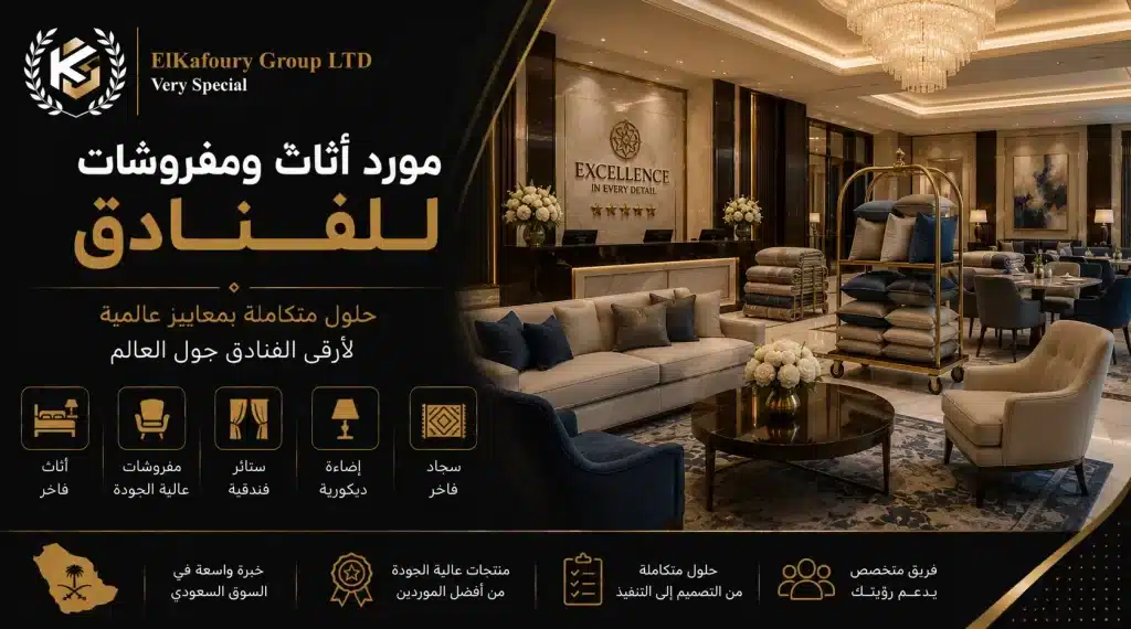 مورد أثاث ومفروشات للفنادق