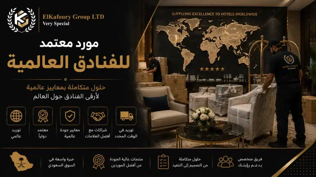 مورد معتمد للفنادق العالمية